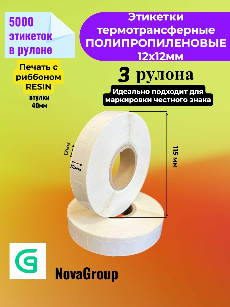 (3 рул.) Этикетка Термотрансферная полипропилен 12х12мм (5000 этикеток в рулоне) втулка 40мм.