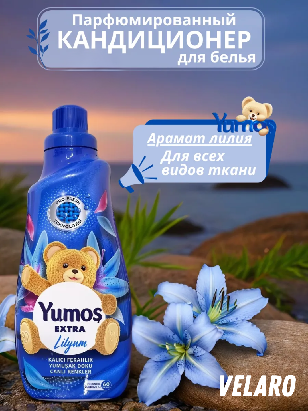 Кондиционер для стирки белья, Yumos Extra "Lilyum" аромат, 1440 мл.