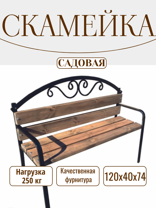 Скамейка садовая 
