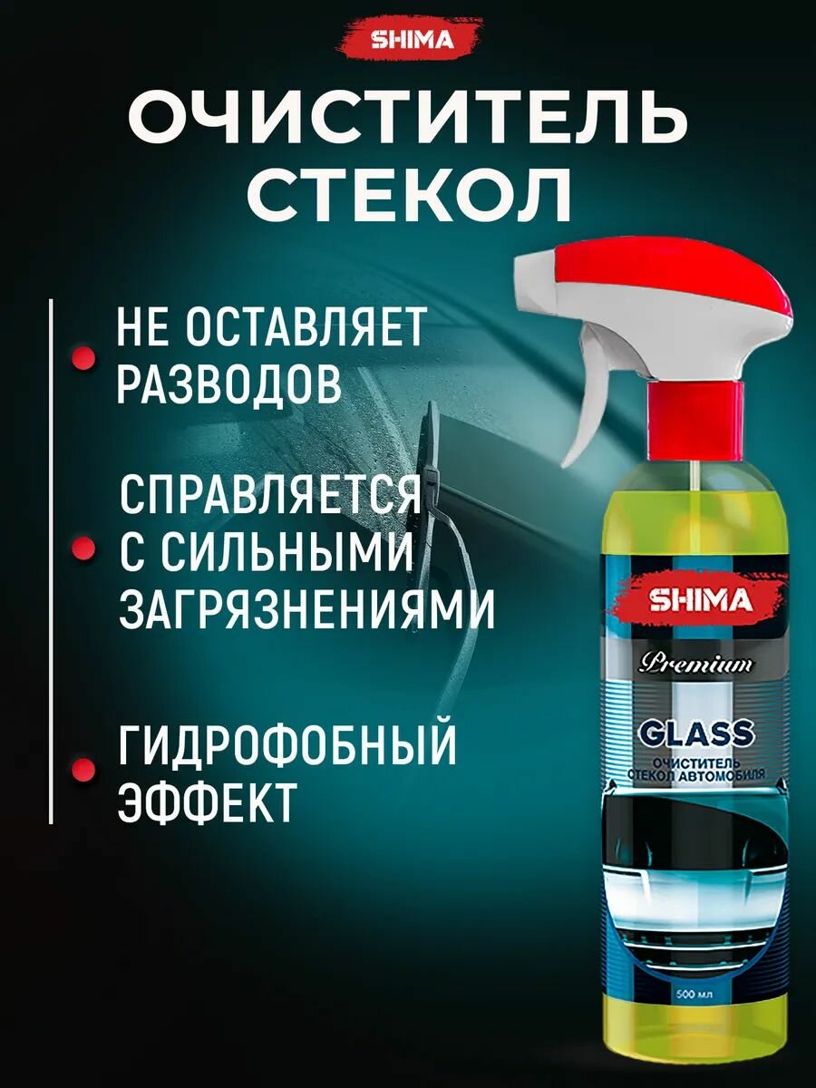 Очиститель стекол SHIMA PREMIUM GLASS с водоотталкивающим эффектом 500 мл