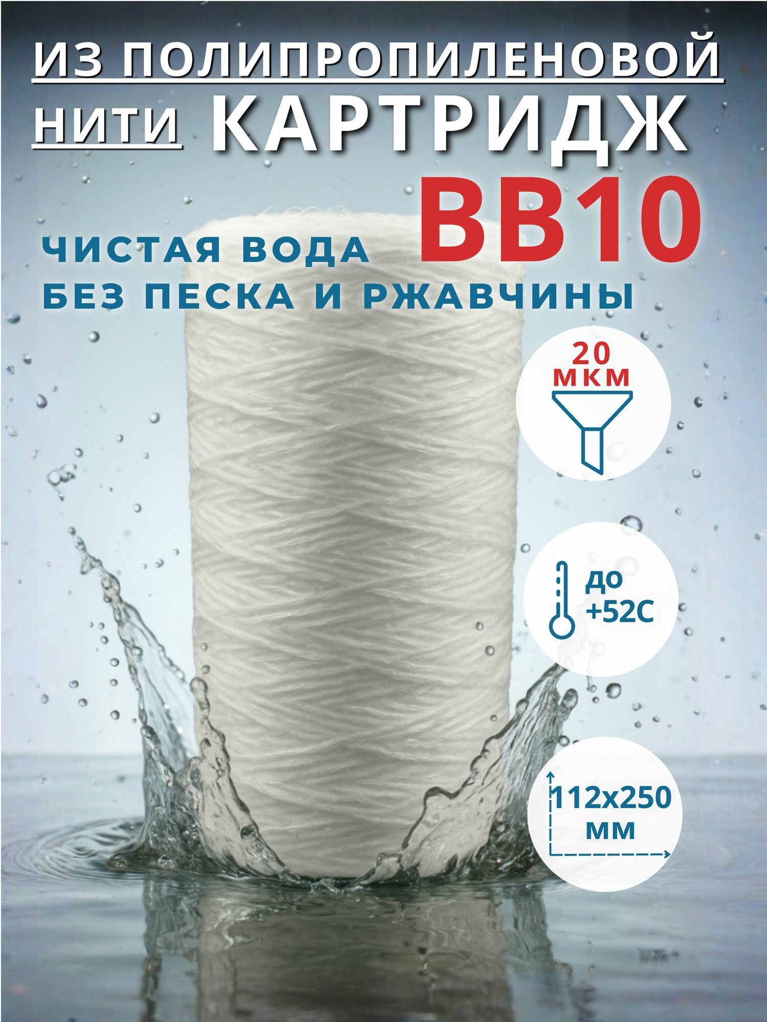 Картридж из полипропиленовой нити BB 10 - 20 мкм, фильтр грубой механической очистки воды для дома