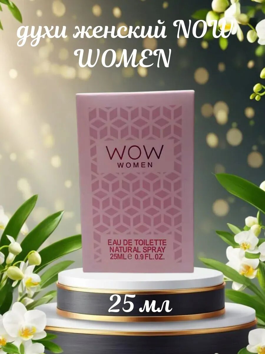 Духи женские NOW WOMEN 25 мл восточные ароматные parfum для тело