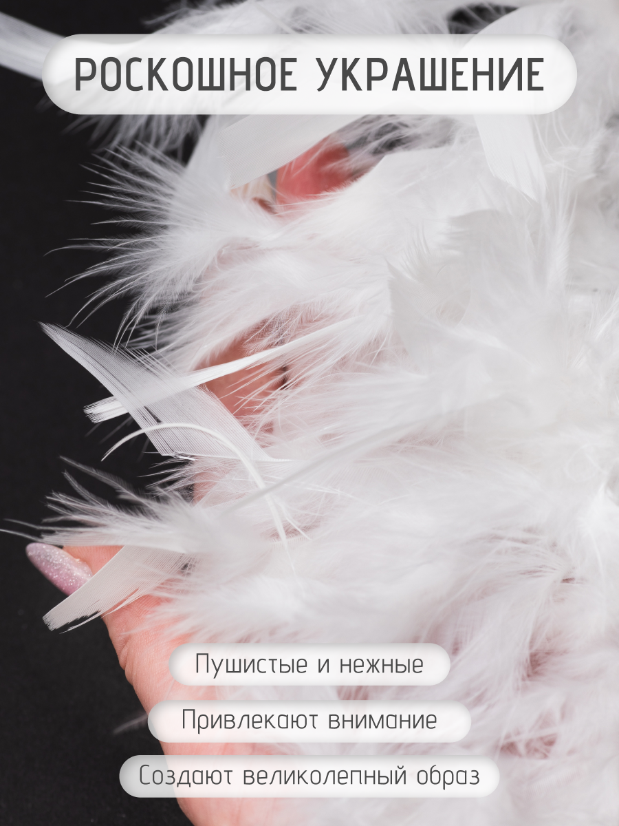 Перья марабу цвет белый тесьма 1 метр D'Mari лента декоративная на новый год — фото 1