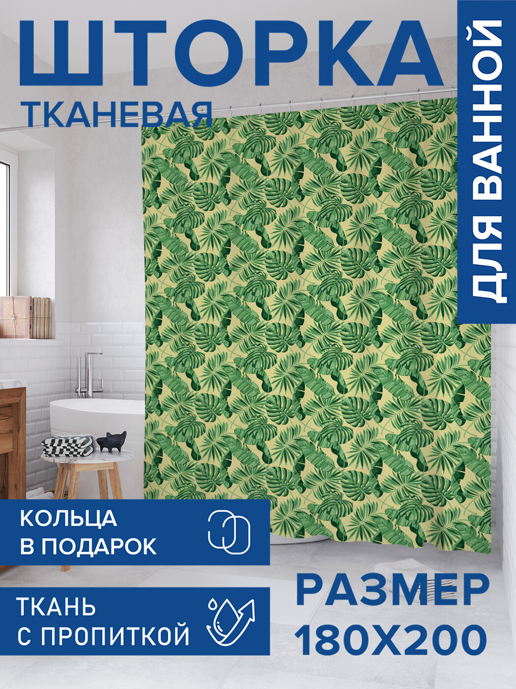 Штора в ванную тканевая с водоотталкивающей пропиткой / занавеска в душевую с рисунком 