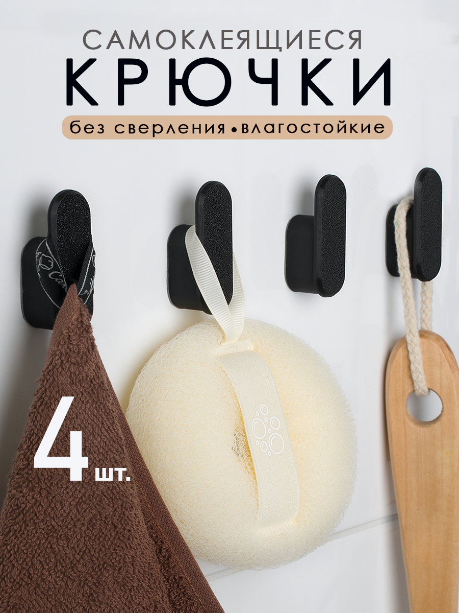 Крючки самоклеющиеся черные для ванной кухни полотенец без сверления DETA HOME 4 шт