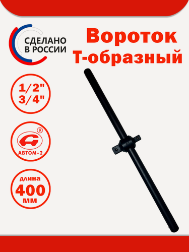 Изображение товара Вороток Т-обр 1/2"+3/4" L=400 мм |АВТОМ-2