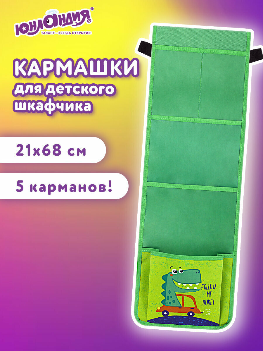 Кармашки-органайзер на шкафчик / кроватку для детского сада Юнландия на резинке 5 карманов, 21х68 см, "Crocodile", 271432