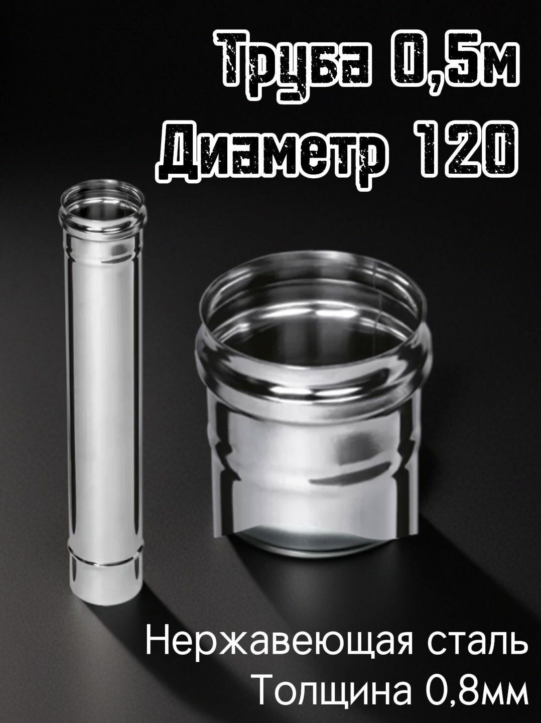 Труба для дымохода 05м диаметр 120 толщина 08мм Ferrum