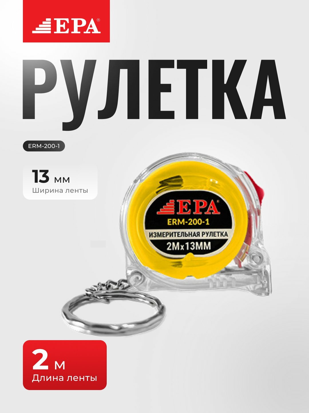 Рулетка EPA ERM-200-1, стекловолокно, 2м, двухсторонняя шкала, с фиксатором