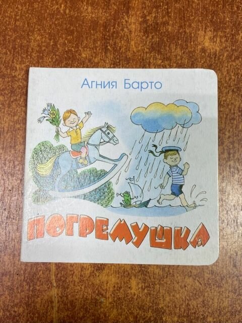 Агния Барто Погремушка с рисунками Чижикова 11см*11см