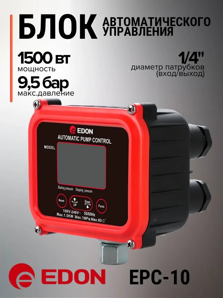 Блок автоматики для насоса EDON EPC-10 ( 230 В мощность 1.5 кВт давление 05 - 9.5 бар ) / для запуска насоса