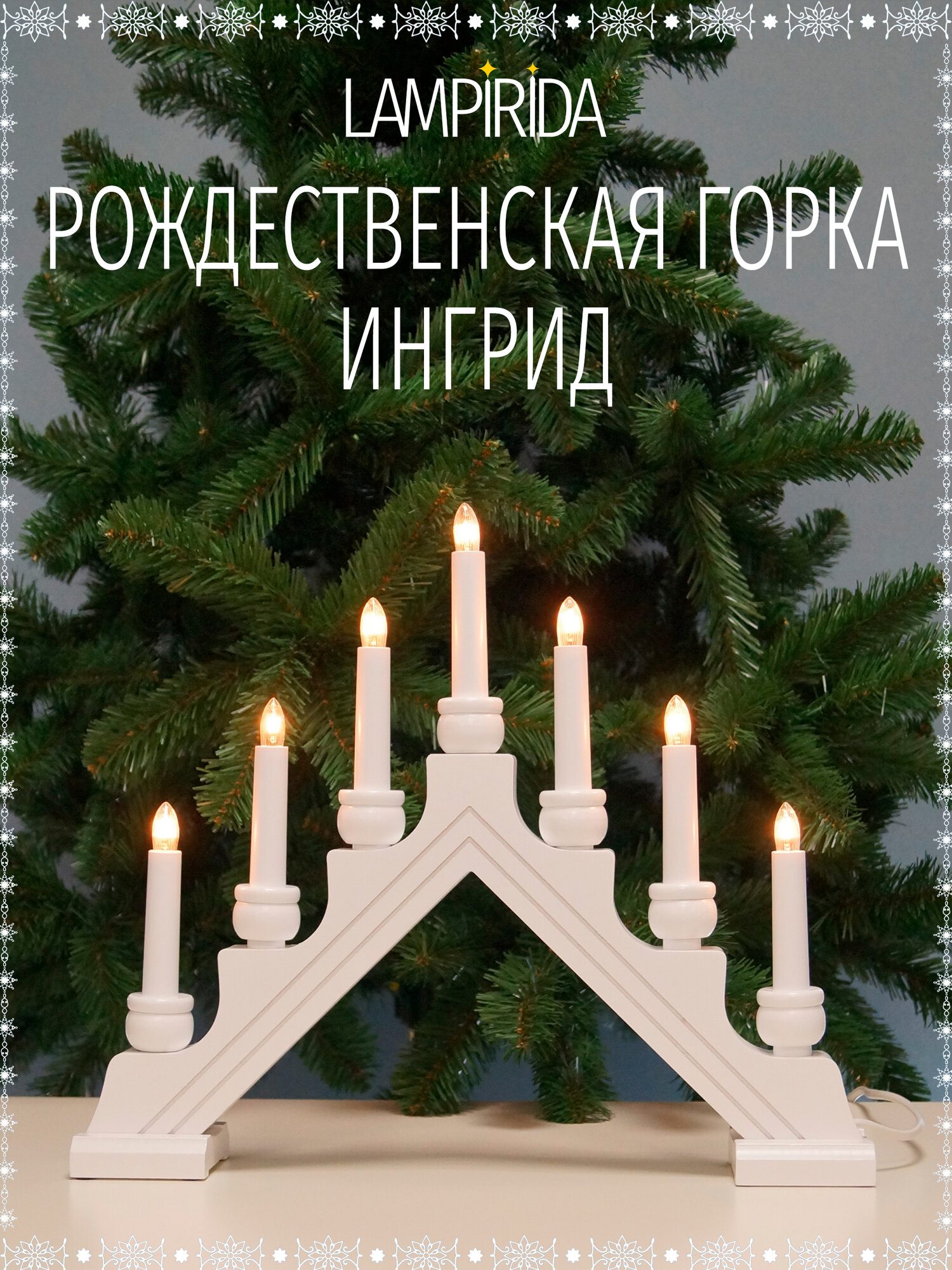 Горка рождественская новогодняя ингрид, 7 свечей, дерево, белый цвет