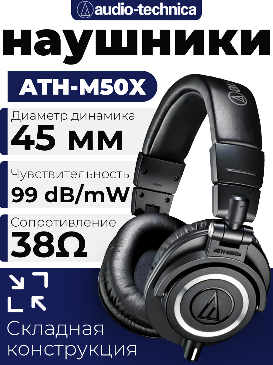 Проводные наушники Audio-Technica ATH-M50x Global Высококачественные наушники для мониторинга и аудиозаписи черный