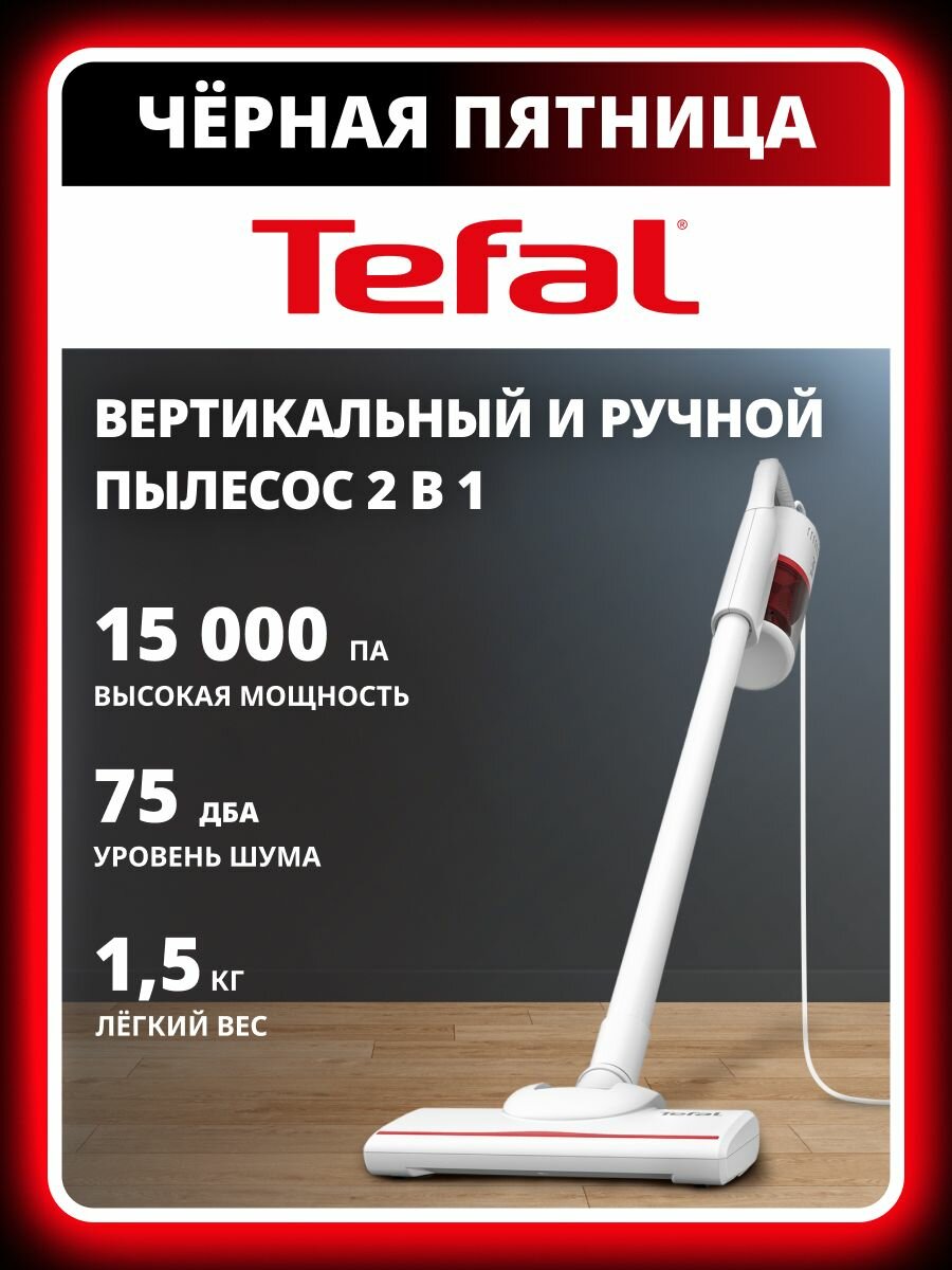 Вертикальный пылесос Tefal TY1R17F1, белый, мощность 650 Вт, конструкция 2 в 1, объем контейнера 0.4 л, циклон