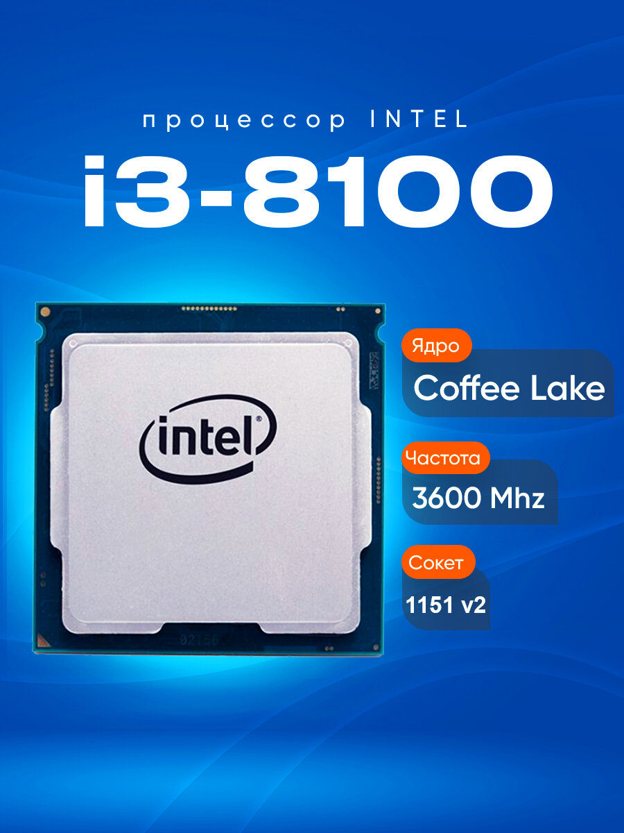 Процессор Intel Core i3-8100 игровой 4 ядра 3600МГц LGA1151v2