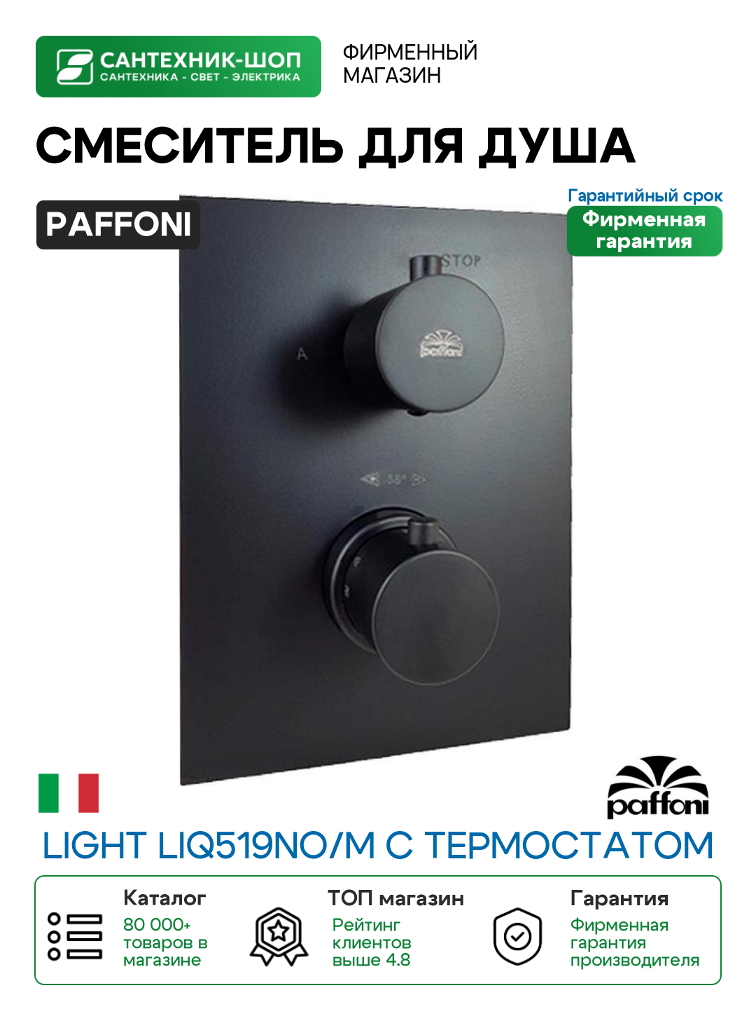 Смеситель для душа Paffoni Light LIQ519NO/M с термостатом Черный матовый встраиваемый