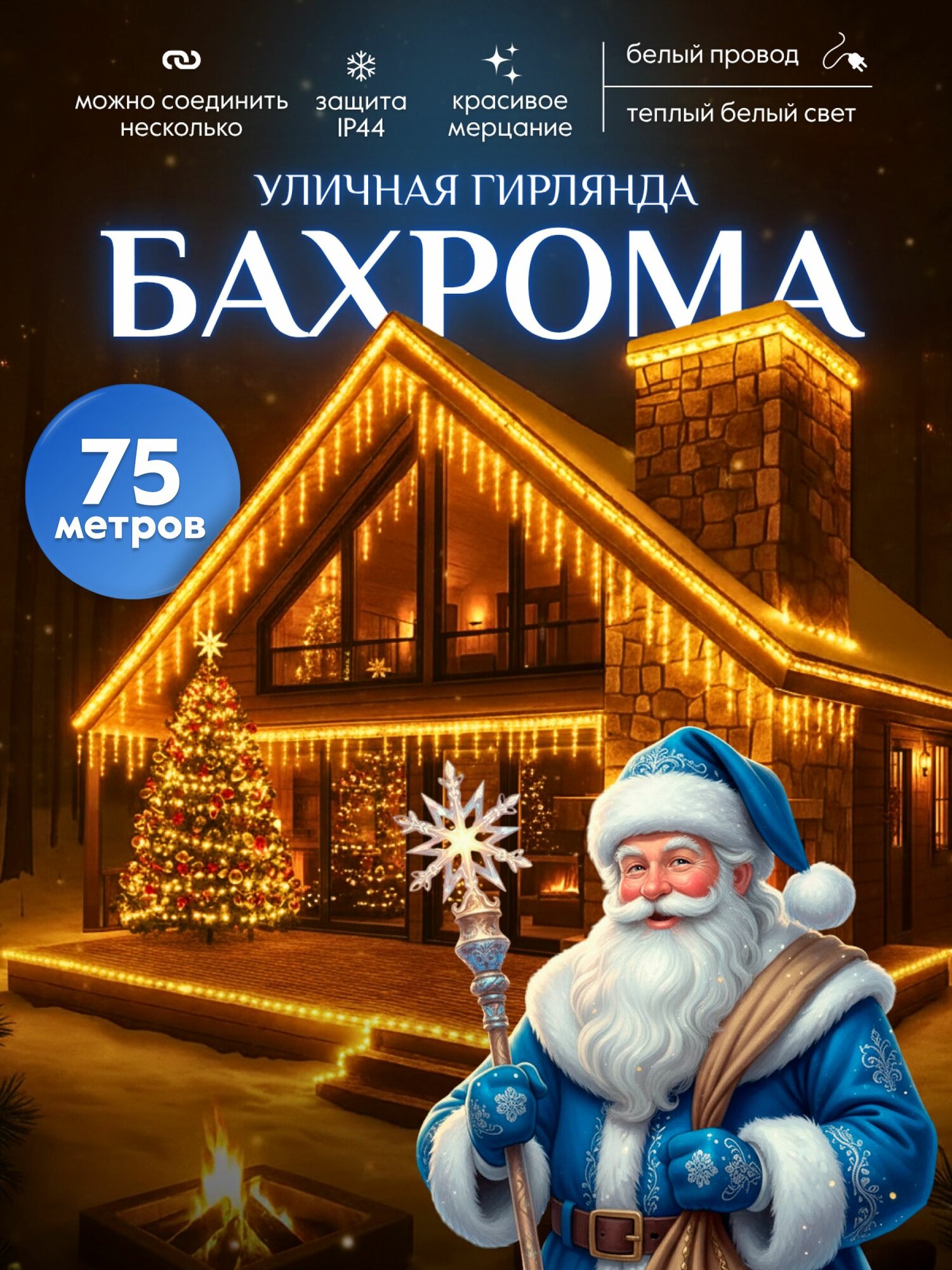 Гирлянда уличная бахрома 75 метров белый провод для дома с мерцанием, теплый свет