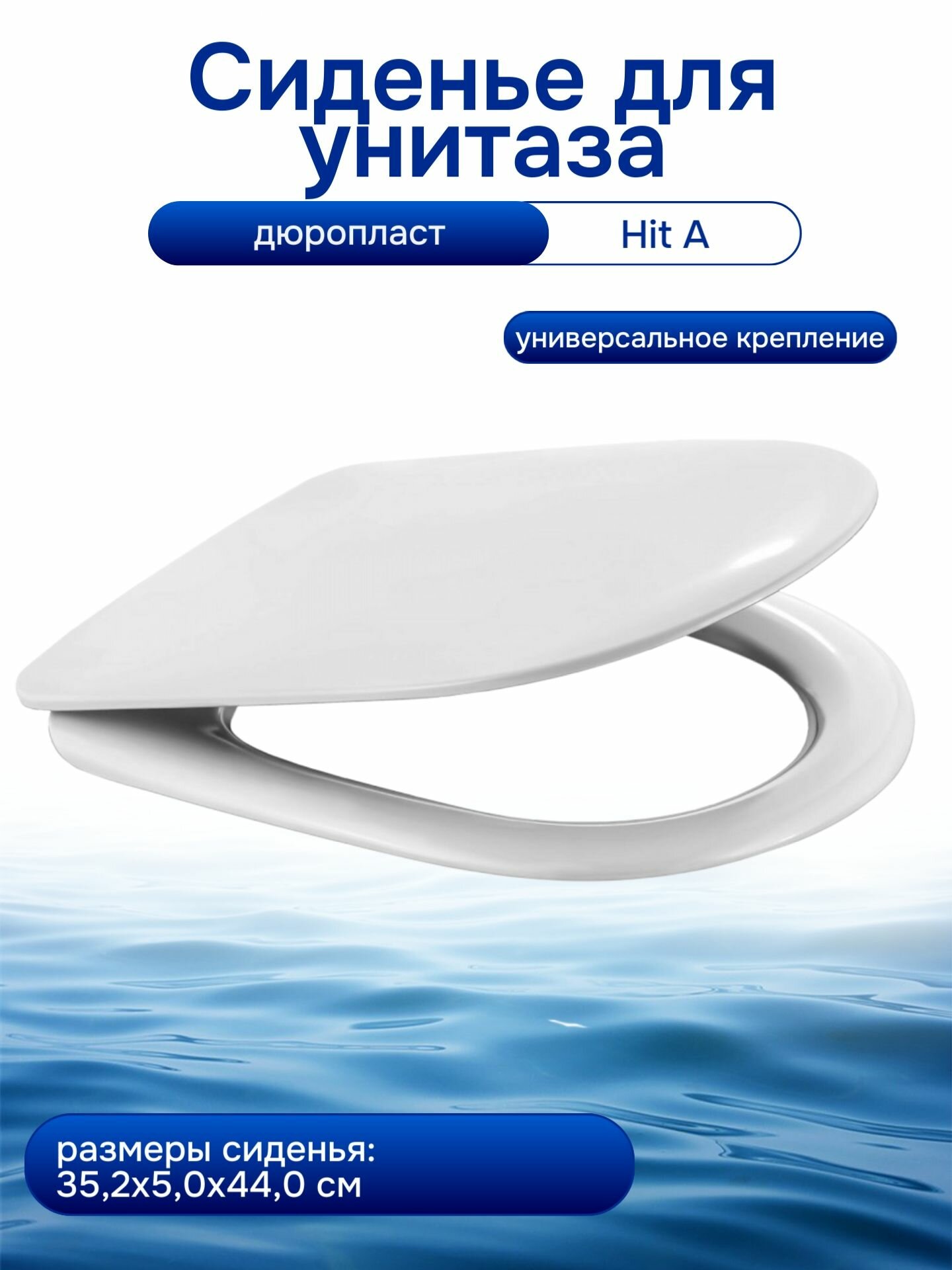 Сиденье унитаза BERGES WASSERHAUS HIT A дюропласт белое универсальное крепление
