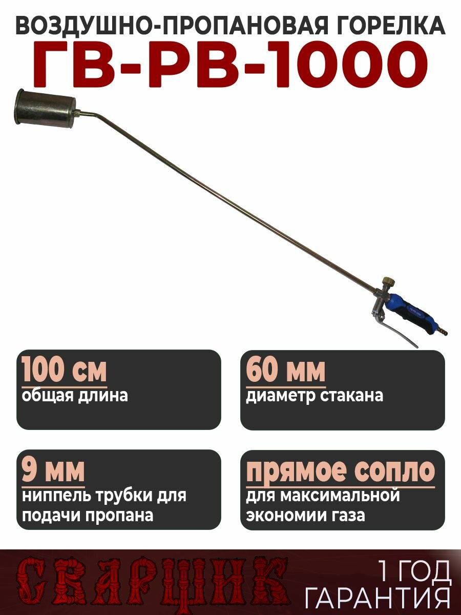 Горелка кровельная газовоздушная Сварщик ГВ-РВ-1000