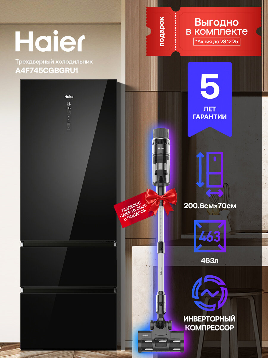 Многокамерный холодильник Haier A4F745CGBGRU1, Total NoFrost + Пылесос HAIER HVC-500