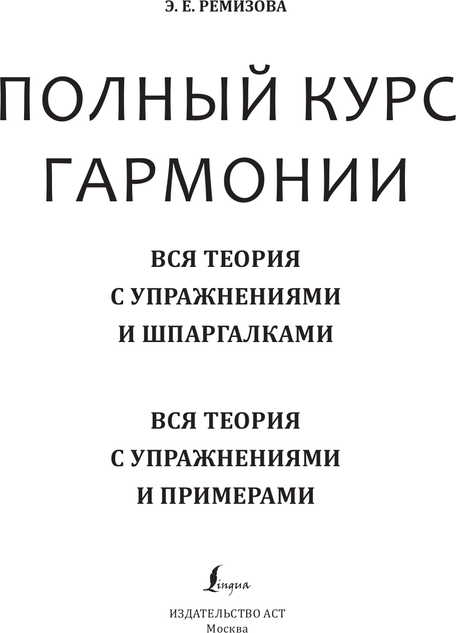 Гармония. Полный курс: вся теория с упражнениями и примерами - фото №4