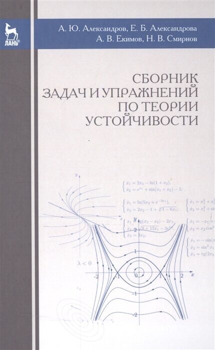 Сборник задач и упражнений по теории устойчивости