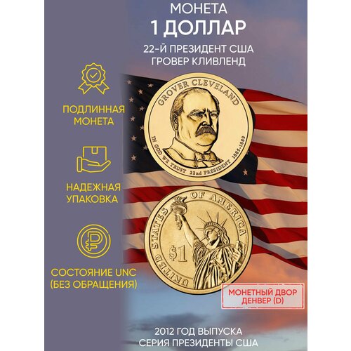 Монета 1 доллар Гровер Кливленд. Президенты. США. D, 2012 г. Состояние UNC (из мешка)