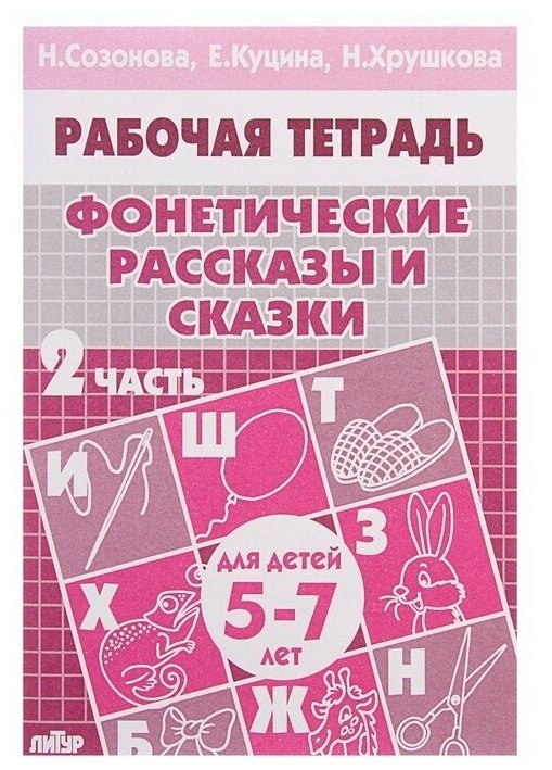 Рабочая тетрадь для детей 5-7 лет "Фонетические рассказы и сказки", часть 2, Созонова Н, Куцина Е, Хрушкова Н,