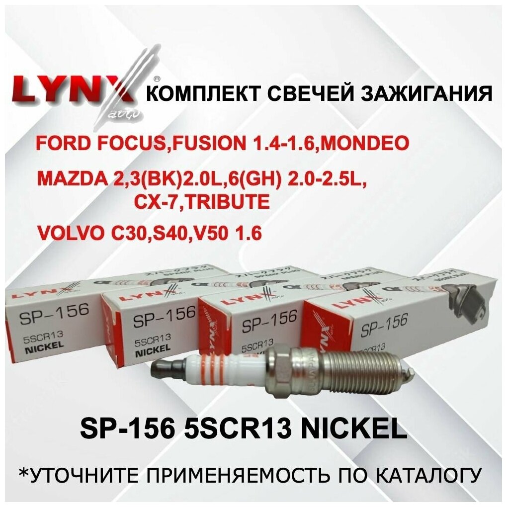 LYNX SP-156 Комплект свечей зажигания 4 шт. LYNXauto для Ford Focus I 1.4/1.6/1.8/2.0 : Focus II III Fiesta VI C-Max Fusion 1.25/1.4/1.6