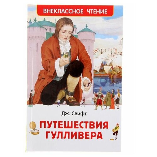 Путешествия Гулливера Свифт Дж 723₽
