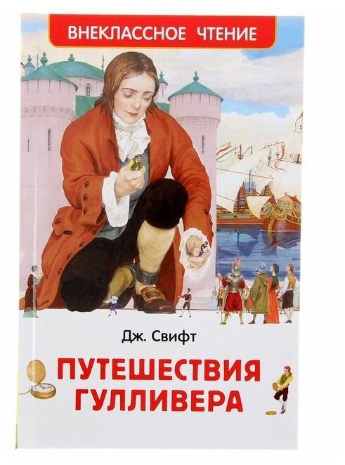 «Путешествия Гулливера», Свифт Дж.