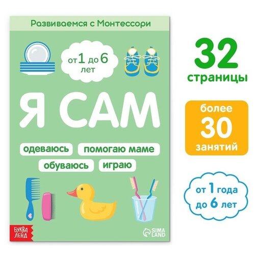 Книга «Я сам. Развиваемся с Монтессори», 32 стр.