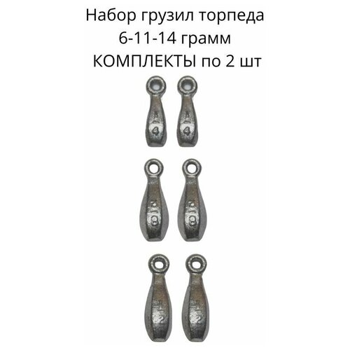 Набор грузил торпеда 6-11-14 грамм - по 2 шт набор грузил торпеда 6 грамм 10 шт