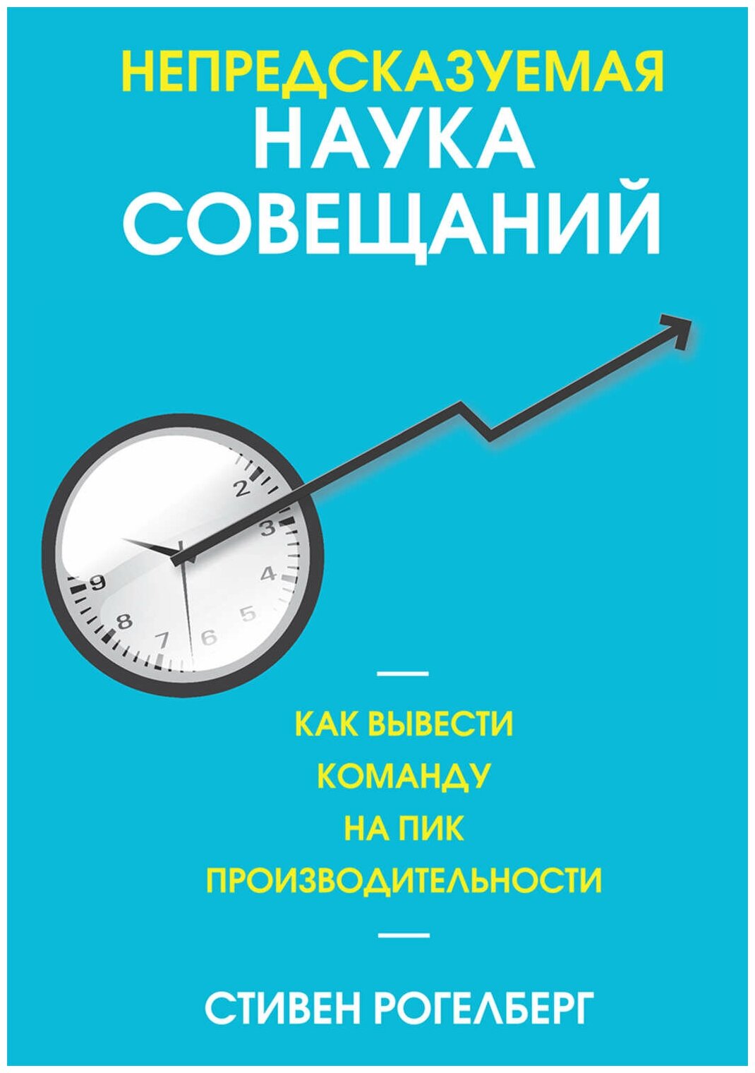 Непредсказуемая наука совещаний. Как вывести команду на пик производительности - фото №2