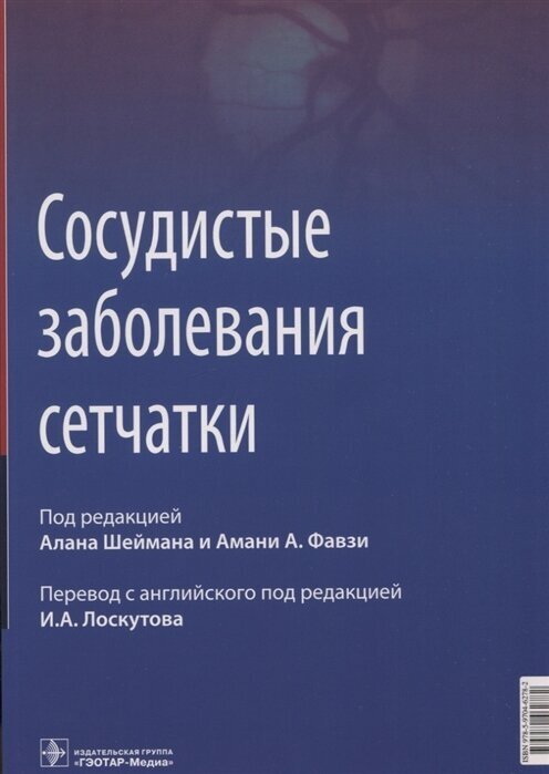 Сосудистые заболевания сетчатки: руководство для врачей