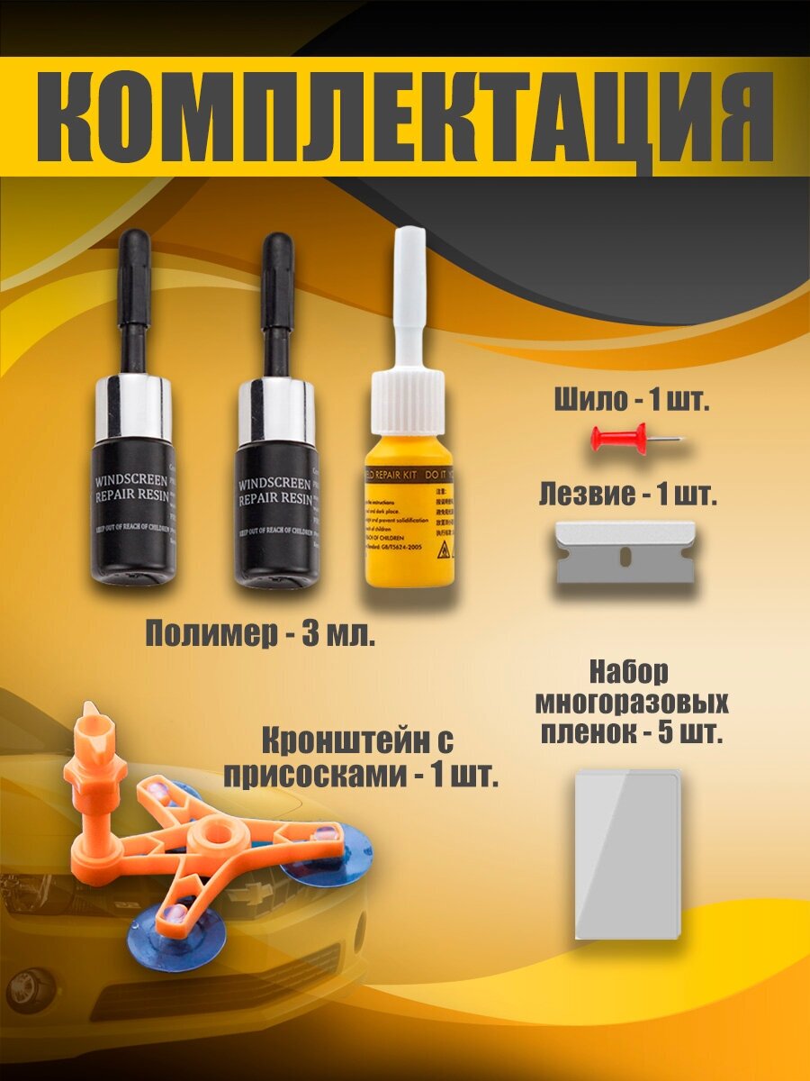 Набор Рем Комплект для самостоятельного ремонта лобового стекла 3 мл. ремонт авто клей ремкомплект сколов царапин трещин+6мл. нано жидкости в подарок