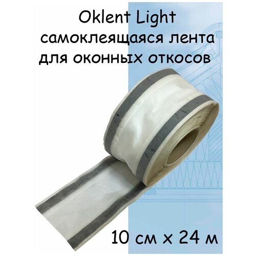 OKlent Light (0.10мХ24м) Гидроизоляционная самоклеящаяся лента для оконных откосов Оклент Лайт