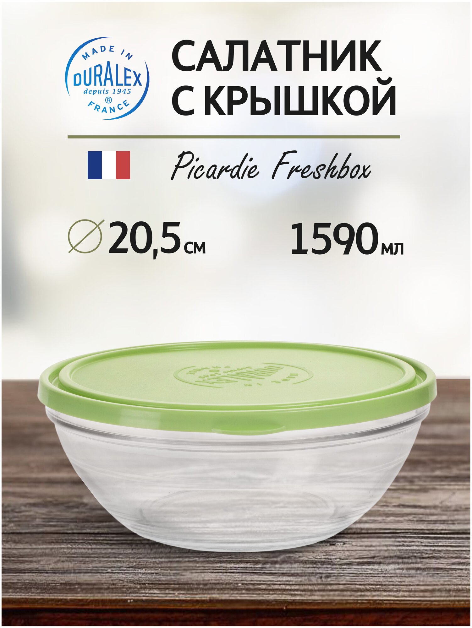 Салатник FRESHBOX 1590мл 20.5см круглый с зелёной крышкой