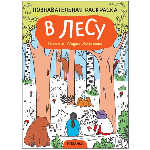 Мозаика-Синтез Раскраска познавательная. В лесу мозаика синтез в лесу раскраски