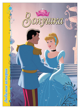 Книга Проф-Пресс Disney "Любимые истории. Золушка" (ЦК) 978-5-378-25241-1