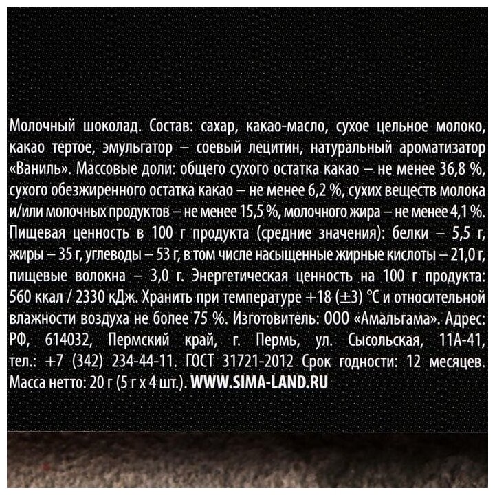 Фабрика счастья Молочный шоколад «Давай не будем усукаблять»: 5 г. х 4 шт. - фотография № 4