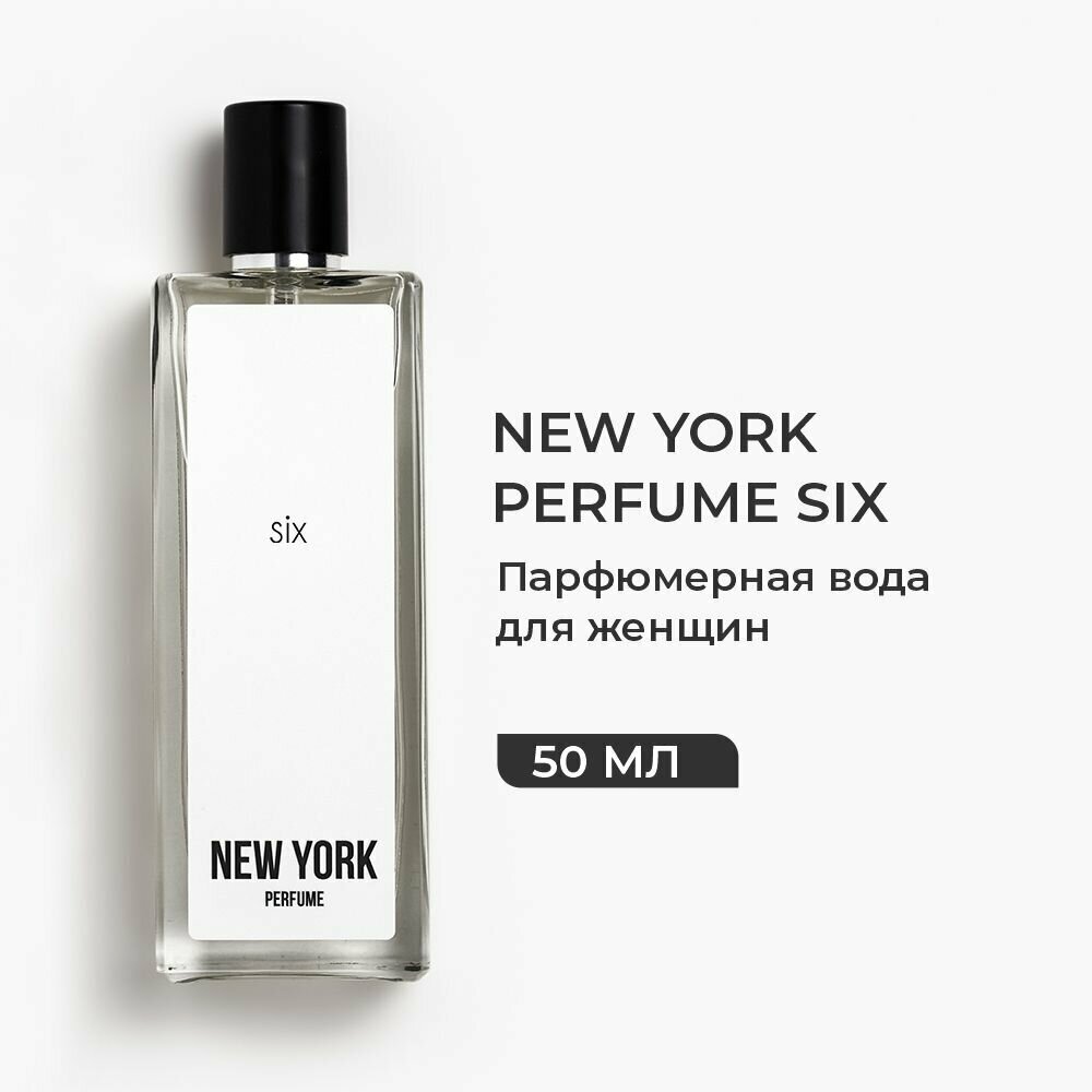 Духи женские NEW YORK PERFUME SIX Парфюм, Парфюмерная вода 50 мл.