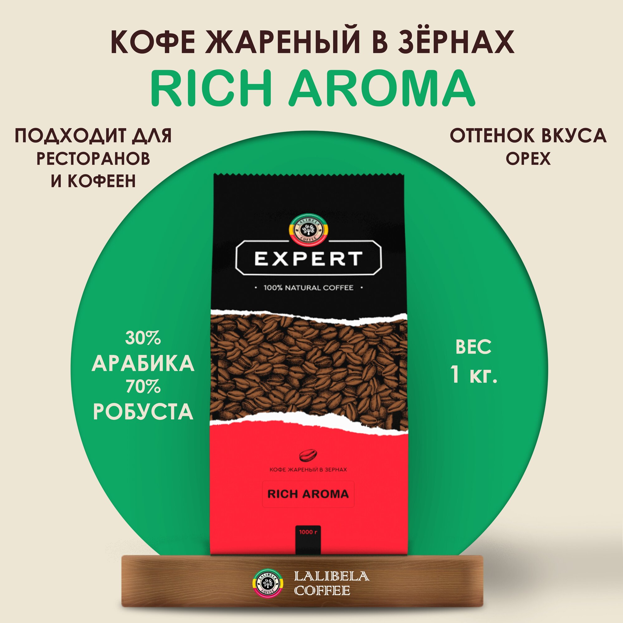 Кофе в зернах 1 кг LALIBELA COFFEE EXPERT RICH AROMA