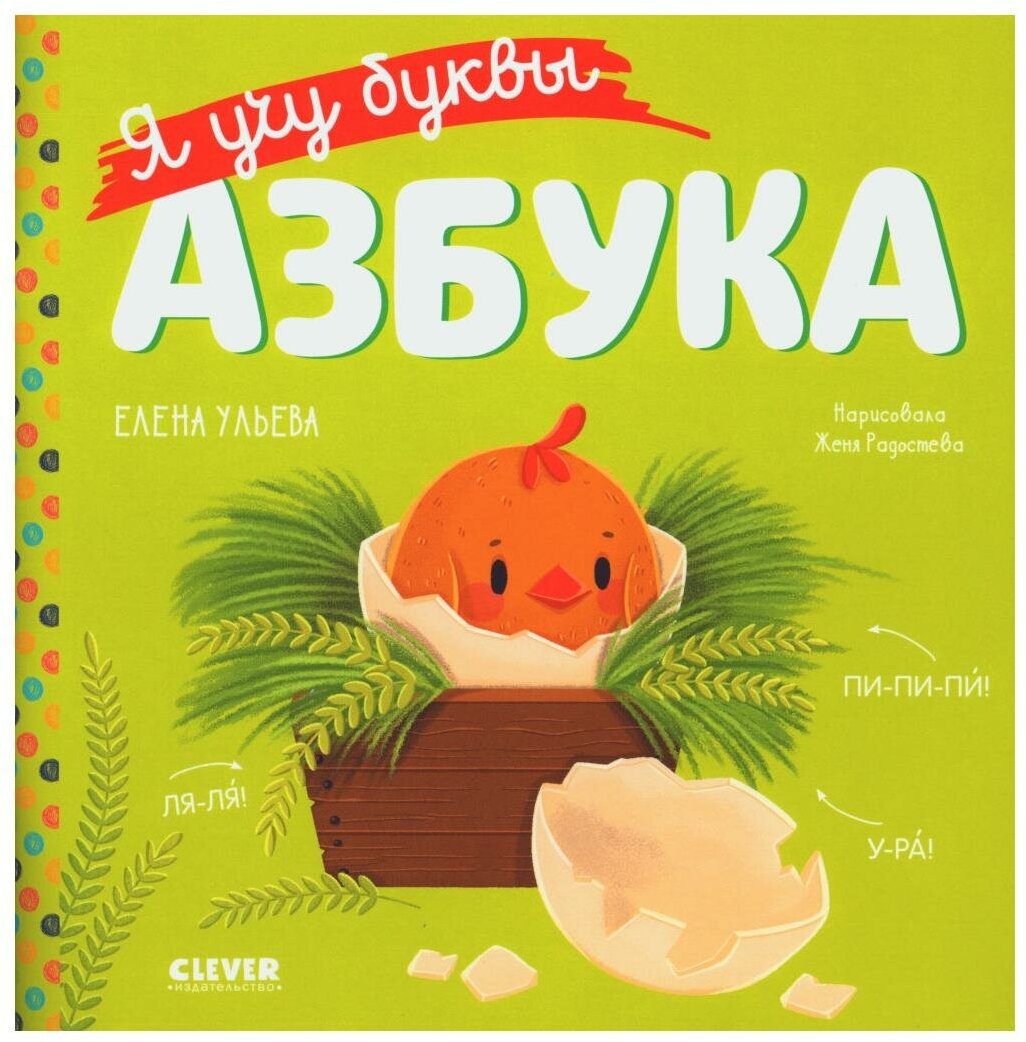 Я учу буквы. Азбука. Ульева Е. А. Клевер-Медиа-Групп