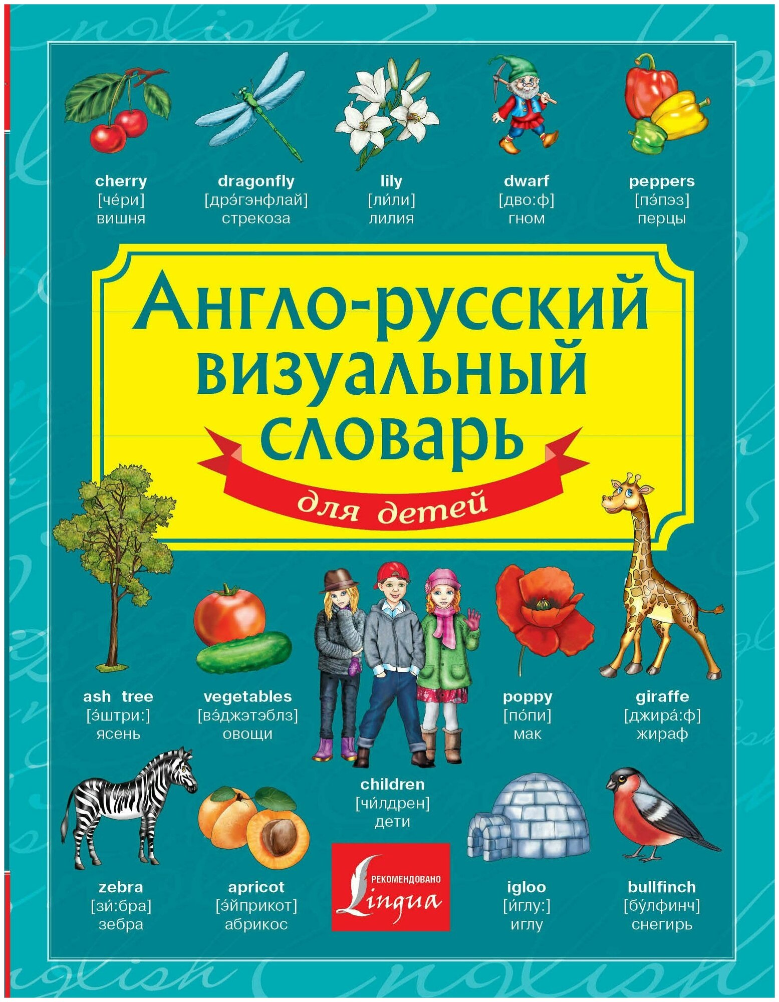Англо-русский визуальный словарь для детей / 2019