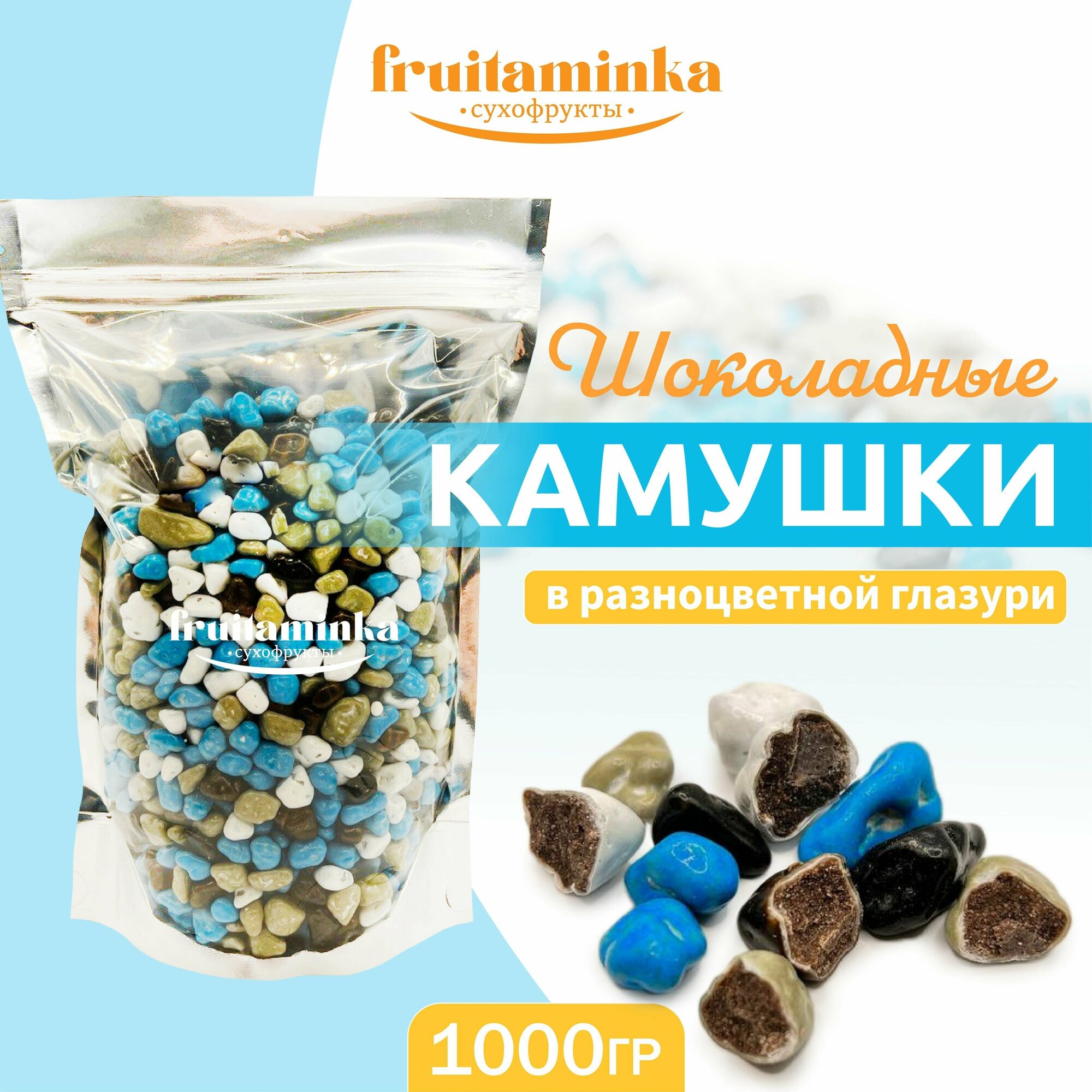 Шоколадные камушки, драже, Турция, 1кг / FRUITAMINKA - фотография № 1