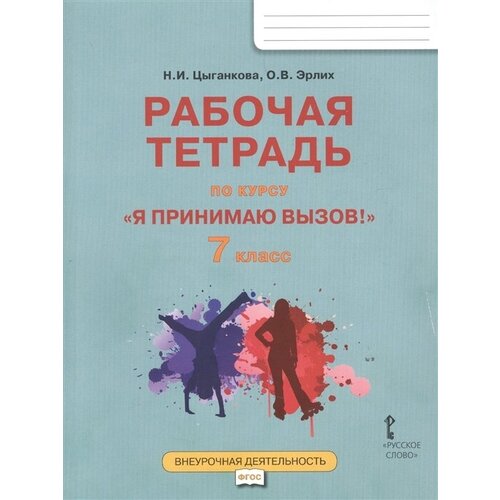 Я принимаю вызов! 7 класс. Рабочая тетрадь для организации занятий курса по профилактике употребления наркотических средств и психотропных веществ