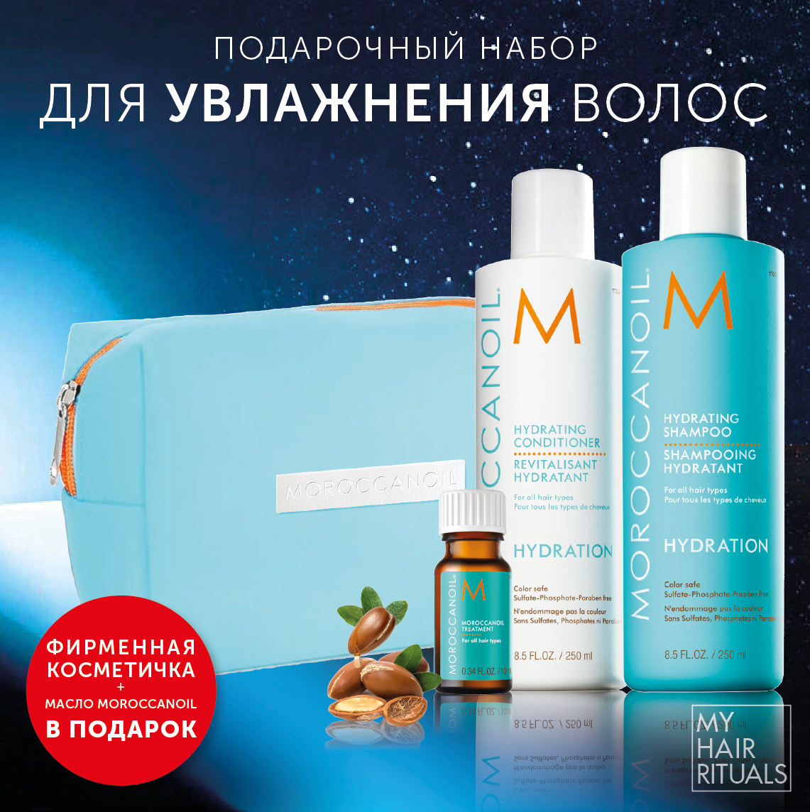 Moroccanoil Увлажняющий набор Hydration Шампунь 250мл + Кондиционер 250мл