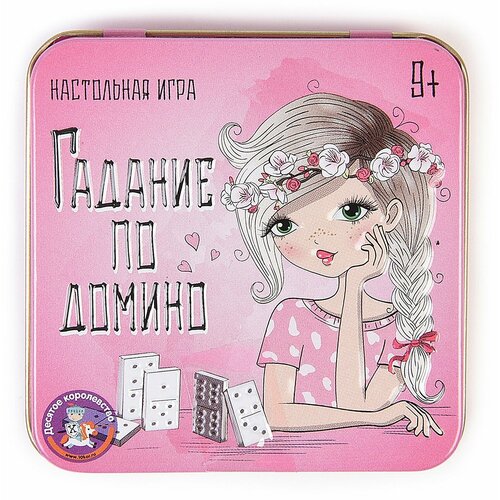 Настольная игра Десятое Королевство Гадание по домино 02989 настольная игра десятое королевство гадание по домино 02989дк