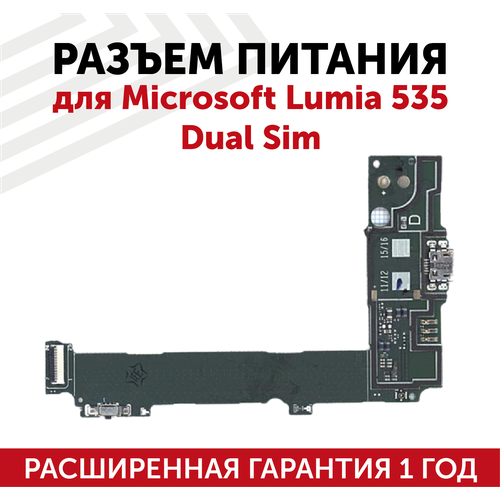 Шлейф разъема питания для Microsoft Lumia 535 Dual Sim (с платой)